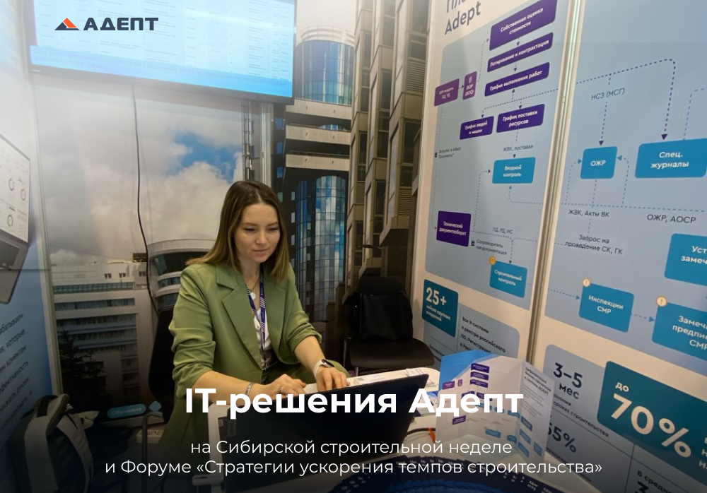 Адепт на Сибирской строительной неделе 2025 Адепт на Сибирской строительной неделе 2025